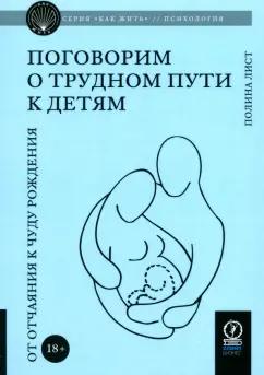 Полина Лист: Поговорим о трудном пути к детям. От отчаяния к чуду рождения