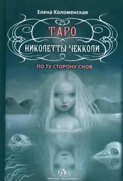 Елена Коломенская: Таро Николетты Чекколи. По ту сторону снов