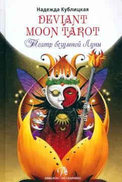 Надежда Кублицкая: Deviant Moon Tarot. Театр Безумной Луны