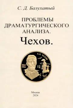 Сергей Балухатый: Проблемы драматургического анализа. Чехов