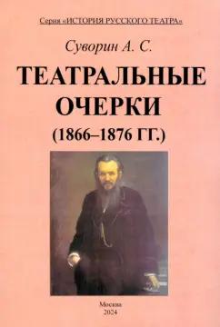 Алексей Суворин: Театральные очерки. 1866 – 1876 гг.