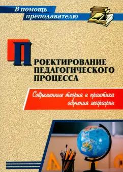 Михаил Григорович: Проектирование педагогического процесса. Современные теория и практика обучения географии