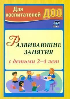 Марина Грузова: Развивающие занятия с детьми 2-4 лет. ФГОС ДО