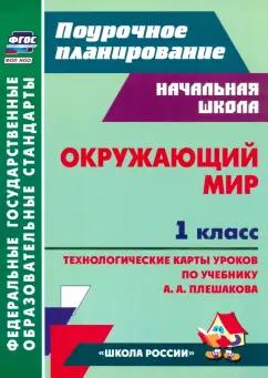 Окружающий мир. 1 класс. Технологические карты уроков по учебнику А. А. Плешакова. ФГОС