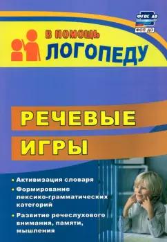 Наталья Бутусова: Речевые игры. Активизация словаря. Формирование лексико-грамматических категорий