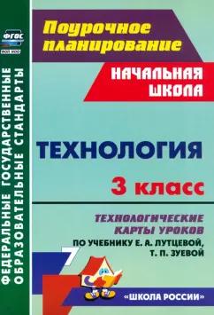 Технология. 3 класс. Технологические карты уроков по учебнику Е. А. Лутцевой, Т. П. Зуевой