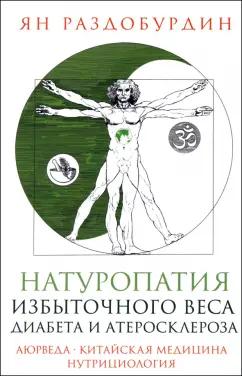 Ян Раздобурдин: Натуропатия избыточного веса, диабета и атеросклероза. Аюрведа, китайская медицина, нутрициология