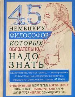 45 немецких философов, которых обязательно надо знать