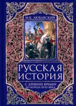 Матвей Любавский: Русская история с древних времен до конца XVIII века