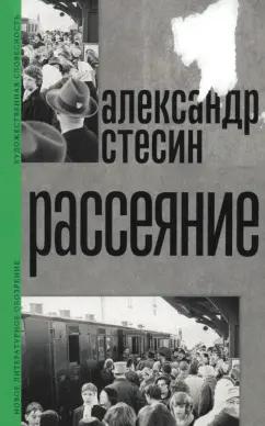 Александр Стесин: Рассеяние