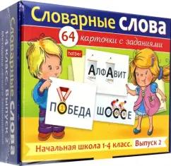 О. Комарова: Развивающие карточки Словарные слова. Начальная школа. 1-4 классы, 64 штуки