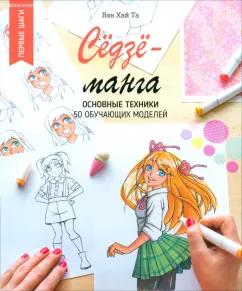 Ван Та: Сёдзё-манга. Основные техники