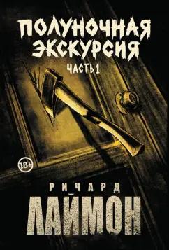 Ричард Лаймон: Полуночная экскурсия