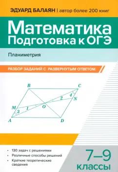 Эдуард Балаян: Математика. Подготовка к ОГЭ. Планиметрия. 7-9 классы