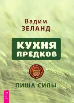 Вадим Зеланд: Кухня предков. Пища силы