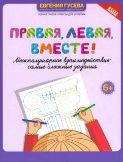 Евгения Гусева: Правая, левая, вместе! Межполушарное взаимодействие. Самые сложные задания