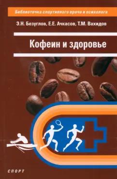 Ачкасов, Безуглов, Вахидов: Кофеин и здоровье