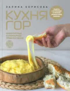 Залина Борисова: Кухня гор. Невероятные кулинарные приключения