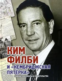 Андрей Лаврентьев: Ким Филби и "Кембриджская пятёрка". Альбом