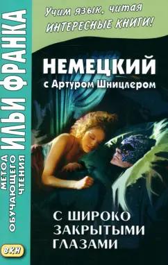 Восточная книга | Артур Шницлер: Немецкий с Артуром Шницлером. С широко закрытыми глазами