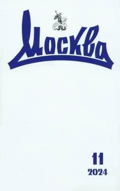 Журнал Москва № 11. 2024