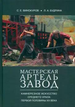 Винокуров, Будрина: Мастерская — артель — завод. Камнерезное искусство Среднего Урала первой половины XX века.Монография