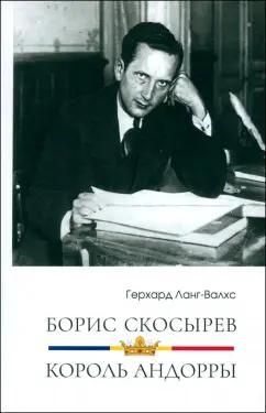 Герхард Ланг-Валхс: Борис Скосырев — король Андорры