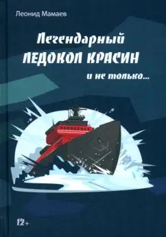 Леонид Мамаев: Легендарный Ледокол Красин и не только...