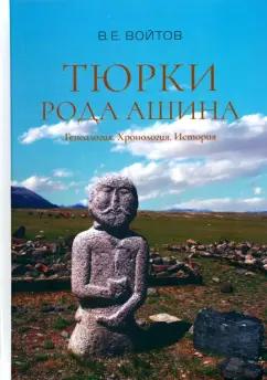 Владимир Войтов: Тюрки рода Ашина. Генеалогия. Хронология. История