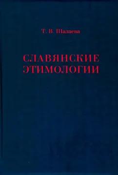 Татьяна Шалаева: Славянские этимологии