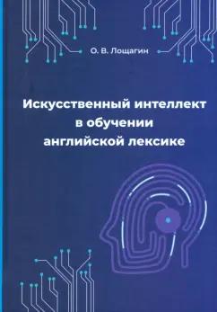 Олег Лощагин: Искусственный интеллект в обучении английской лексике