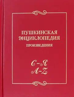 Пушкинская энциклопедия. Произведения. Выпуск 5. С–Я. A–Z