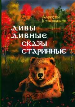 Алексей Кожевников: Дивы дивные, сказы старинные