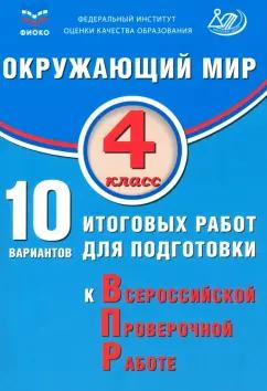 Скворцов, Мохова: Окружающий мир. 4 класс. 10 вариантов итоговых работ для подготовки к ВПР