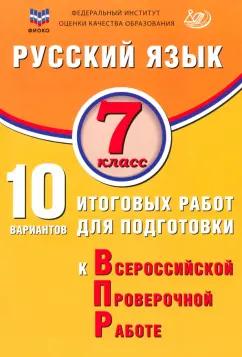 Жанна Дергилева: Русский язык. 7 класс. 10 вариантов итоговых работ для подготовки к ВПР