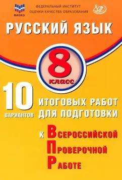 Жанна Дергилева: Русский язык. 8 класс. 10 вариантов итоговых работ для подготовки к ВПР