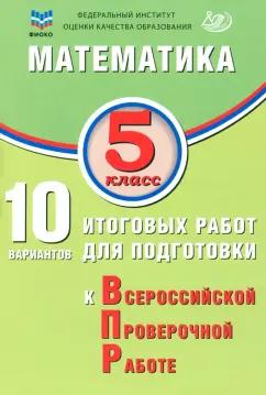 Миндюк, Сиротина, Птицына: Математика. 5 класс. 10 вариантов итоговых работ для подготовки к ВПР