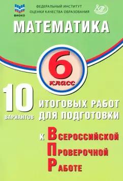 Миндюк, Сиротина, Птицына: Математика. 6 класс. 10 вариантов итоговых работ для подготовки к ВПР