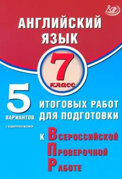 Юлия Веселова: Английский язык. 7 класс. 5 вариантов итоговых работ для подготовки к ВПР