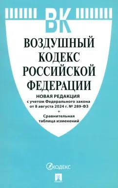 Воздушный кодекс РФ по состоянию на 08.08.2024 с таблицей изменений