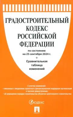 Градостроительный кодекс РФ по состоянию на 25.09.2024 с таблицей изменений