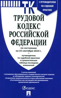 Трудовой кодекс РФ по состоянию на 25.09.2024 с таблицей изменений