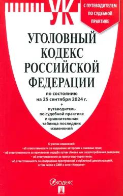 Уголовный кодекс РФ по состоянию на 25.09.2024 + путеводитель по судебной практике