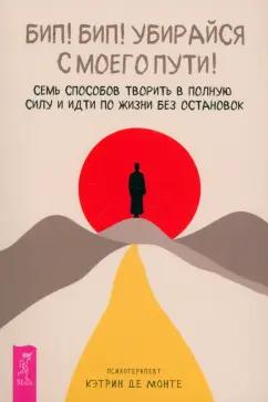 Монте Де: Бип! Бип! Убирайся с моего пути! Семь способов творить в полную силу и идти по жизни без остановок