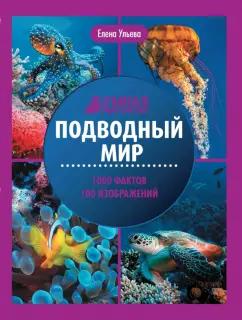 Елена Ульева: Подводный мир. Энциклопедия