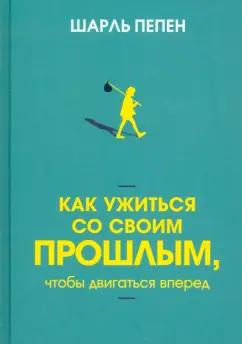 Шарль Пепен: Как ужиться со своим прошлым, чтобы двигаться вперед