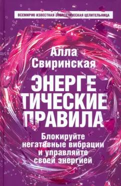 Алла Свиринская: Энергетические правила. Блокируйте негативные вибрации и управляйте своей энергией