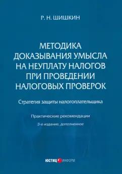 Роман Шишкин: Методика доказывания умысла на неуплату налогов при проведении налоговых проверок. Стратегия защиты