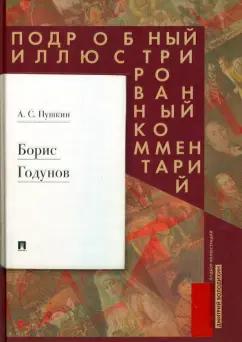 Пушкин, Володихин: Борис Годунов. Подробный иллюстрированный комментарий