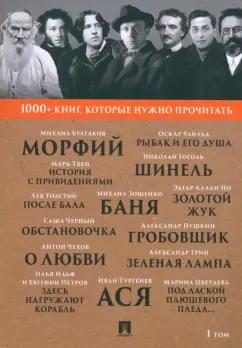 Булгаков, Гоголь, Пушкин: 1000+ книг, которые нужно прочитать. Том 1. Морфий. Гробовщик. Золотой жук